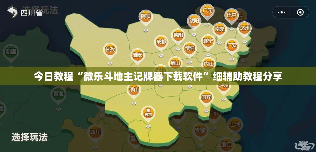 今日教程“微乐斗地主记牌器下载软件”细辅助教程分享