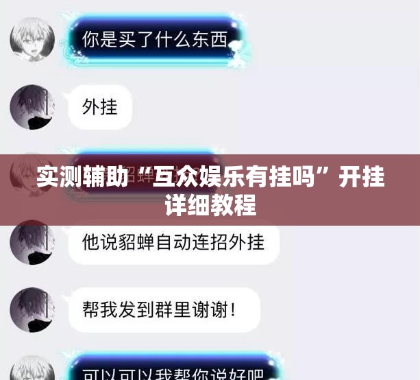 实测辅助“互众娱乐有挂吗”开挂详细教程