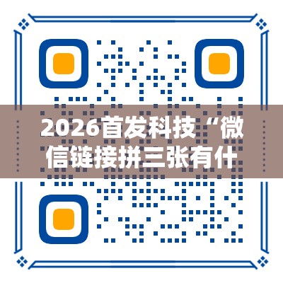 2026首发科技“微信链接拼三张有什么技巧”科技辅助神器手机版