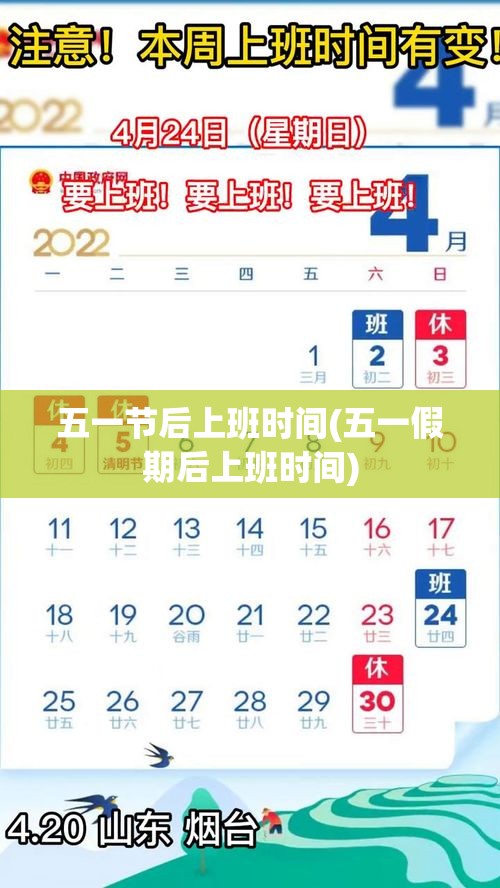 五一节后上班时间(五一假期后上班时间)