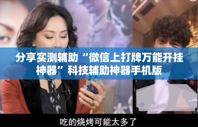 分享实测辅助“微信上打牌万能开挂神器”科技辅助神器手机版