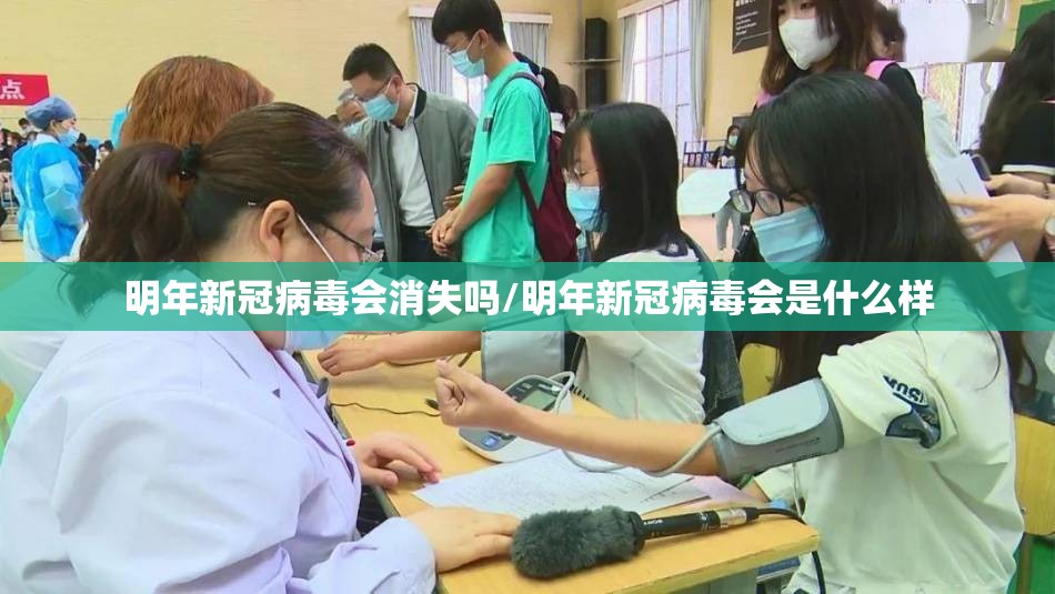 明年新冠病毒会消失吗/明年新冠病毒会是什么样 明年新冠病毒会消失吗/明年新冠病毒会是什么样