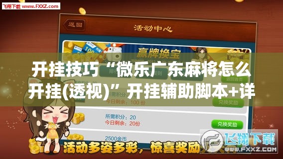 开挂技巧“微乐广东麻将怎么开挂(透视)”开挂辅助脚本+详细开挂安装教程
