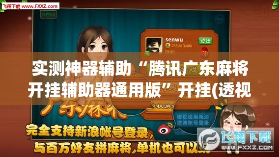 实测神器辅助“腾讯广东麻将开挂辅助器通用版”开挂(透视)辅助教程