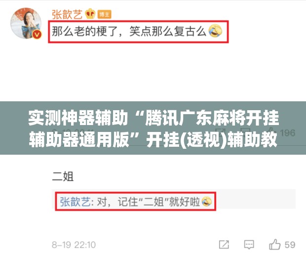 实测神器辅助“腾讯广东麻将开挂辅助器通用版”开挂(透视)辅助教程