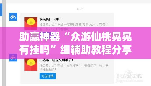 助赢神器“众游仙桃晃晃有挂吗	”细辅助教程分享