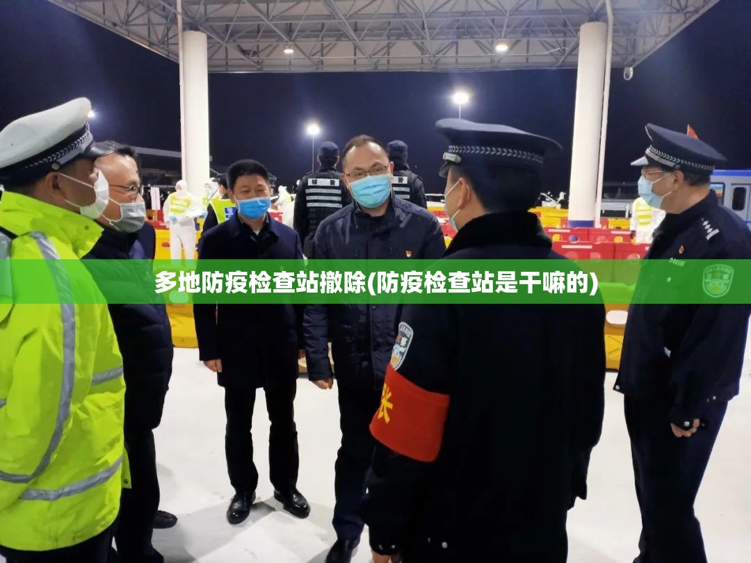 多地防疫检查站撤除(防疫检查站是干嘛的)
