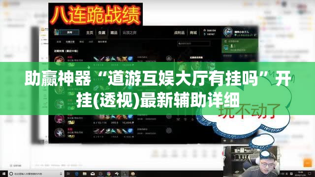 助赢神器“道游互娱大厅有挂吗	”开挂(透视)最新辅助详细