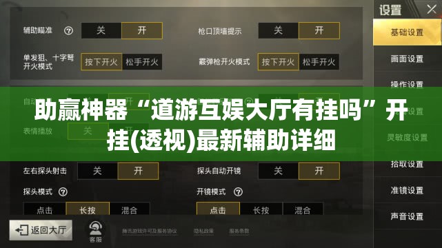助赢神器“道游互娱大厅有挂吗”开挂(透视)最新辅助详细