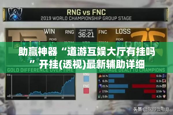 助赢神器“道游互娱大厅有挂吗”开挂(透视)最新辅助详细