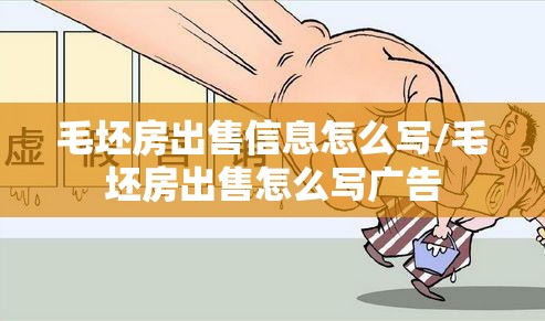 毛坯房出售信息怎么写/毛坯房出售怎么写广告 毛坯房出售信息怎么写/毛坯房出售怎么写广告