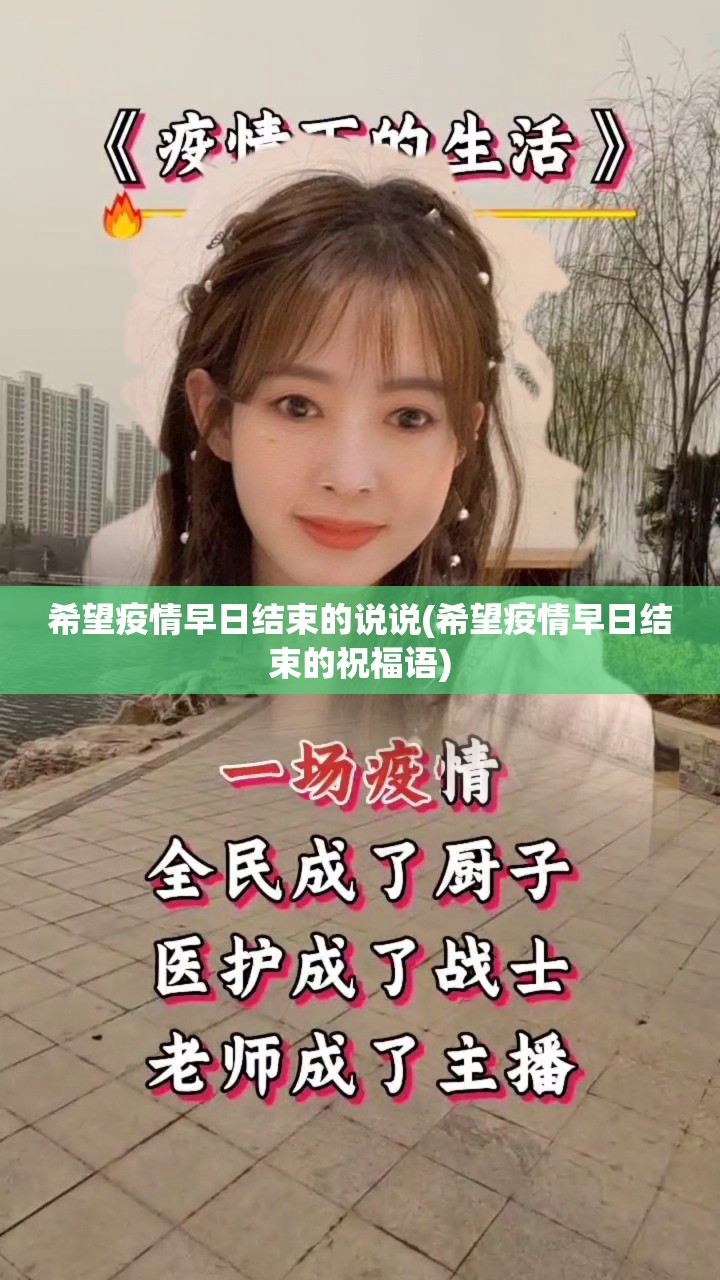 希望疫情早日结束的说说(希望疫情早日结束的祝福语) 希望疫情早日结束的说说(希望疫情早日结束的祝福语)