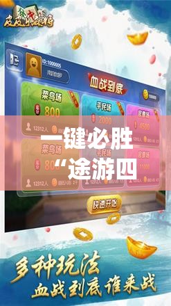 一键必胜“途游四川麻将怎么开挂”(辅助神器)开挂详细教程