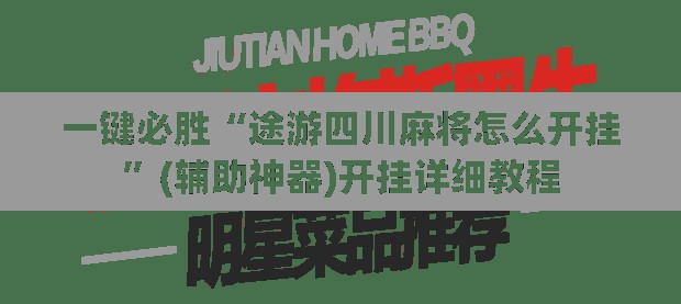 一键必胜“途游四川麻将怎么开挂”(辅助神器)开挂详细教程