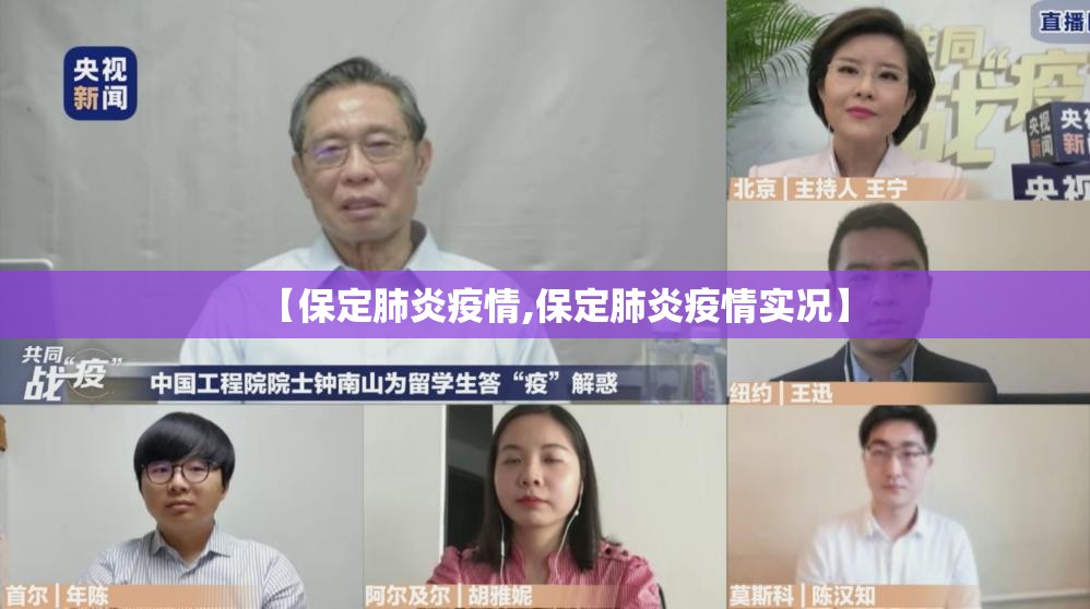 【保定肺炎疫情,保定肺炎疫情实况】 【保定肺炎疫情,保定肺炎疫情实况】