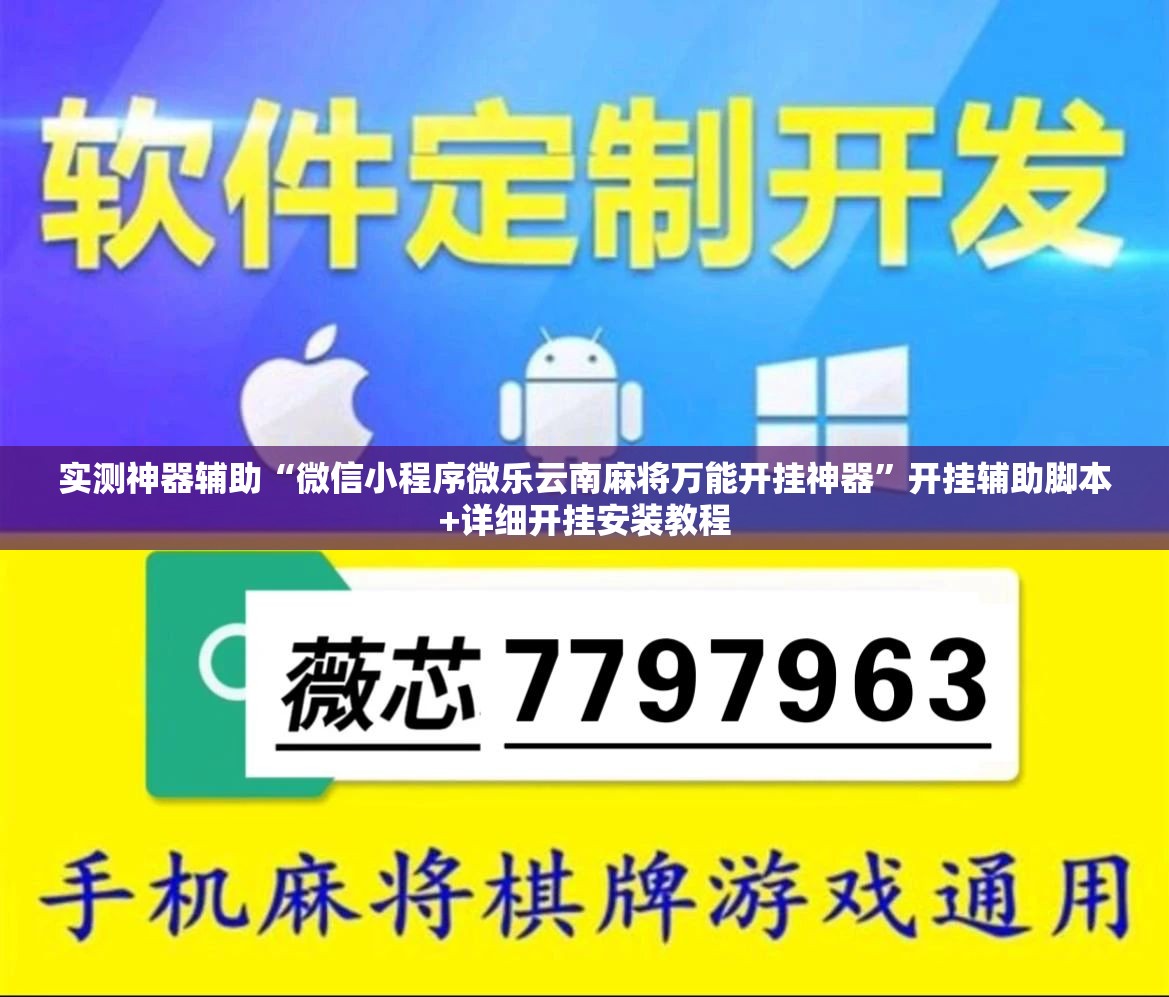 实测神器辅助“微信小程序微乐云南麻将万能开挂神器	”开挂辅助脚本+详细开挂安装教程
