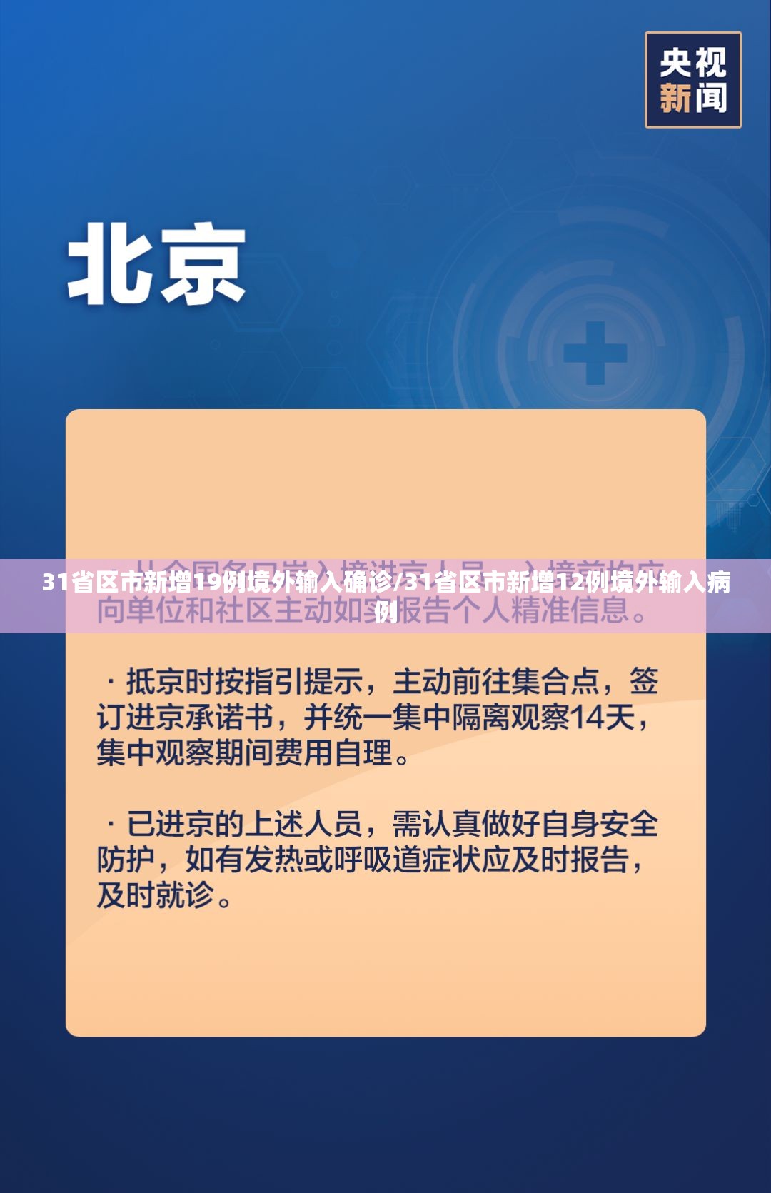 31省区市新增19例境外输入确诊/31省区市新增12例境外输入病例 31省区市新增19例境外输入确诊/31省区市新增12例境外输入病例