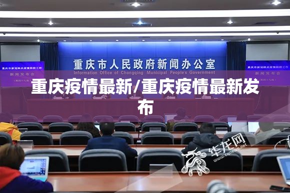 重庆疫情最新/重庆疫情最新发布