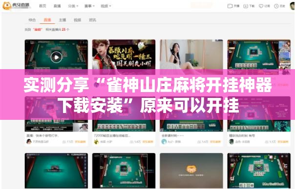 实测分享“雀神山庄麻将开挂神器下载安装”原来可以开挂