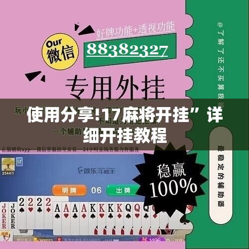 使用分享!17麻将开挂”详细开挂教程