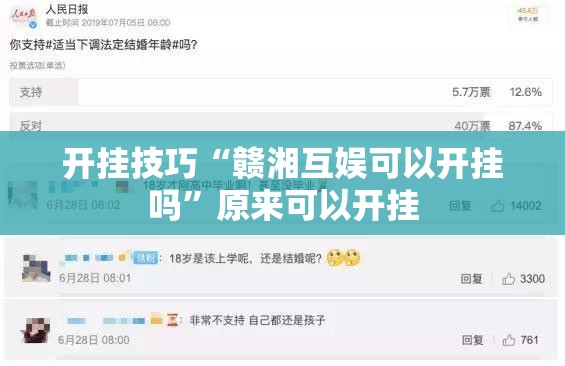 开挂技巧“赣湘互娱可以开挂吗”原来可以开挂