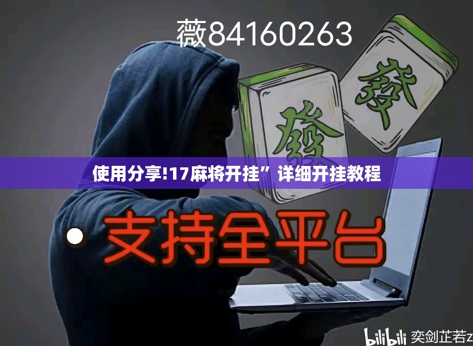 使用分享!17麻将开挂	”详细开挂教程