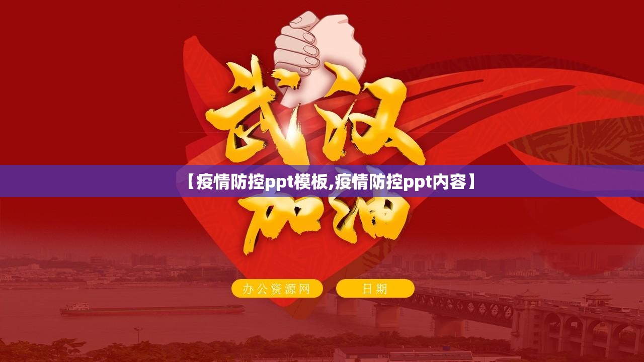【疫情防控ppt模板,疫情防控ppt内容】