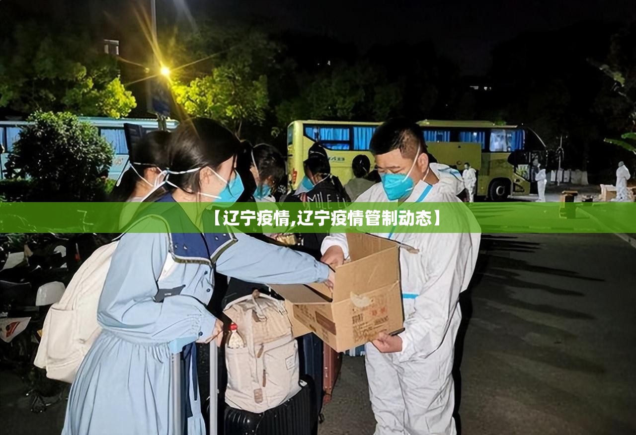 【辽宁疫情,辽宁疫情管制动态】 【辽宁疫情,辽宁疫情管制动态】