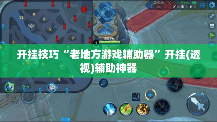 开挂技巧“老地方游戏辅助器”开挂(透视)辅助神器