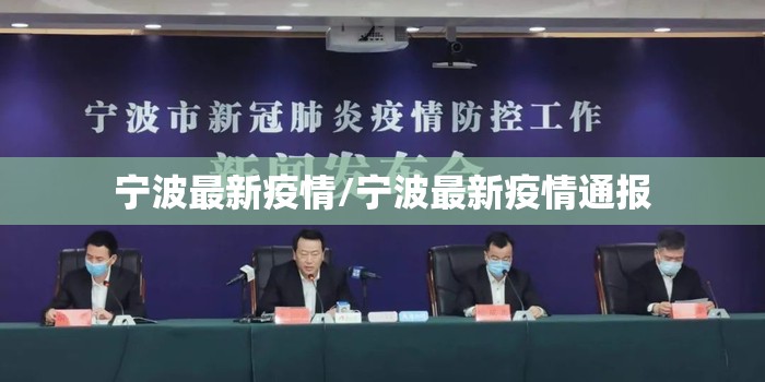 宁波最新疫情/宁波最新疫情通报 宁波最新疫情/宁波最新疫情通报