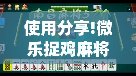 使用分享!微乐捉鸡麻将开挂教程步骤图”(免费)开挂辅助教学(最新辅助开挂教程)