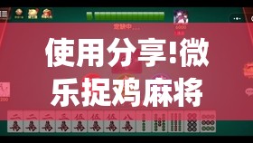 使用分享!微乐捉鸡麻将开挂教程步骤图”(免费)开挂辅助教学(最新辅助开挂教程)