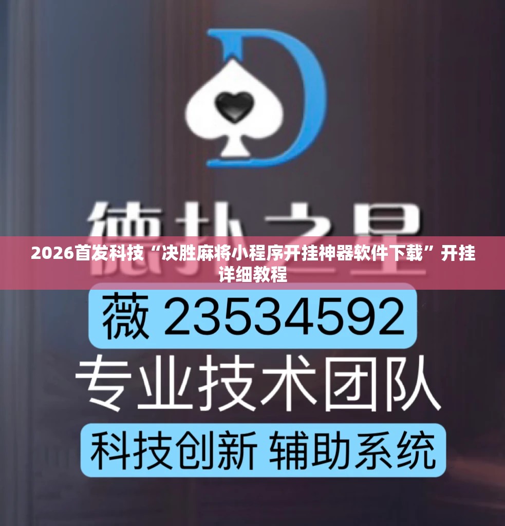 2026首发科技“决胜麻将小程序开挂神器软件下载”开挂详细教程