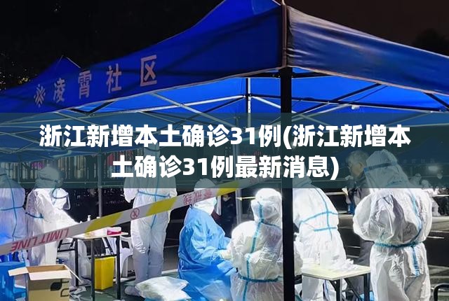 浙江新增本土确诊31例(浙江新增本土确诊31例最新消息) 浙江新增本土确诊31例(浙江新增本土确诊31例最新消息)