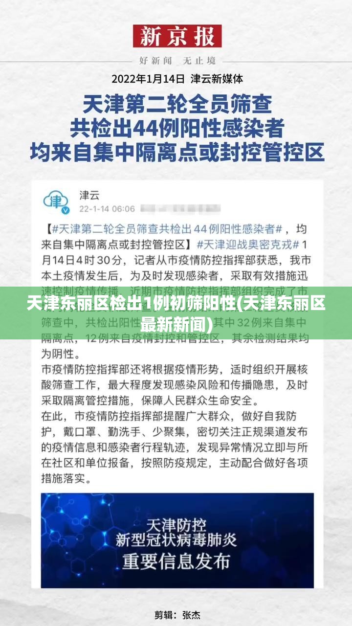 天津东丽区检出1例初筛阳性(天津东丽区最新新闻) 天津东丽区检出1例初筛阳性(天津东丽区最新新闻)