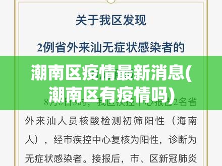 潮南区疫情最新消息(潮南区有疫情吗)