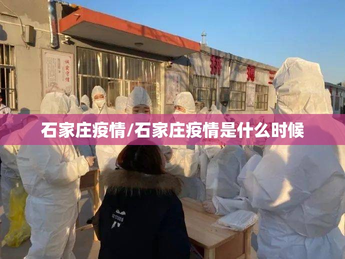 石家庄疫情/石家庄疫情是什么时候 石家庄疫情/石家庄疫情是什么时候