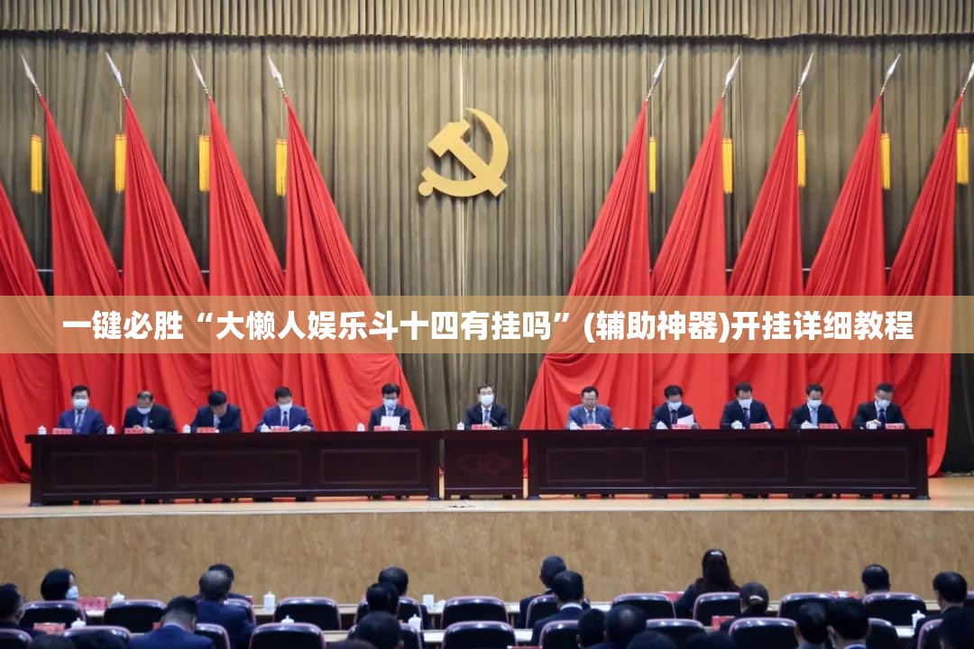 一键必胜“大懒人娱乐斗十四有挂吗”(辅助神器)开挂详细教程
