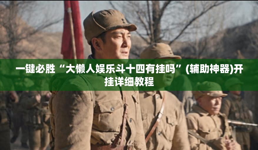 一键必胜“大懒人娱乐斗十四有挂吗	”(辅助神器)开挂详细教程