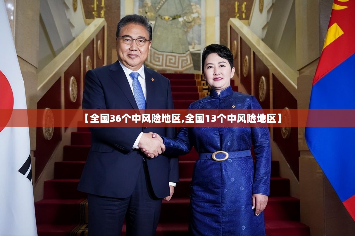【全国36个中风险地区,全国13个中风险地区】 【全国36个中风险地区,全国13个中风险地区】