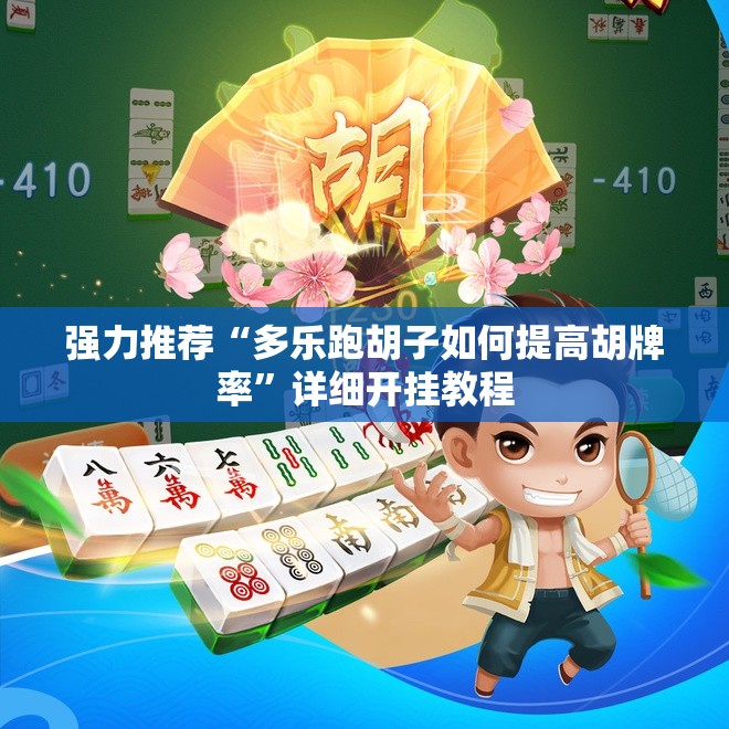 强力推荐“多乐跑胡子如何提高胡牌率”详细开挂教程