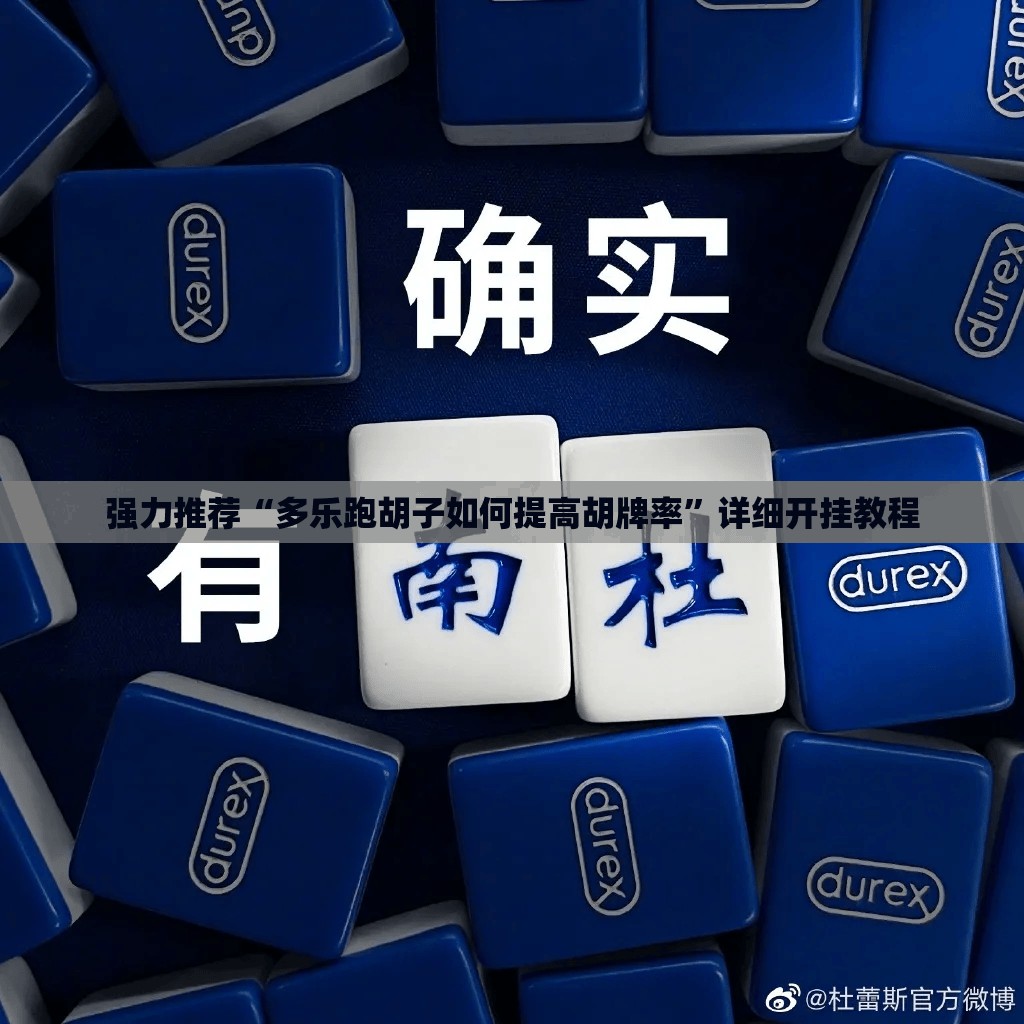 强力推荐“多乐跑胡子如何提高胡牌率”详细开挂教程