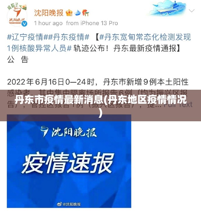 丹东市疫情最新消息(丹东地区疫情情况) 丹东市疫情最新消息(丹东地区疫情情况)