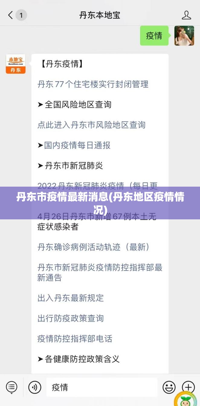 丹东市疫情最新消息(丹东地区疫情情况) 丹东市疫情最新消息(丹东地区疫情情况)