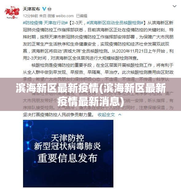 滨海新区最新疫情(滨海新区最新疫情最新消息) 滨海新区最新疫情(滨海新区最新疫情最新消息)