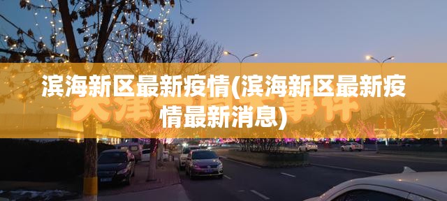 滨海新区最新疫情(滨海新区最新疫情最新消息) 滨海新区最新疫情(滨海新区最新疫情最新消息)