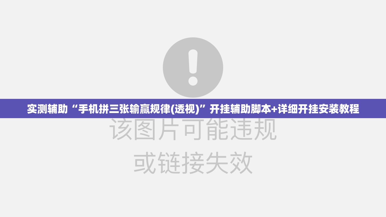 实测辅助“手机拼三张输赢规律(透视)”开挂辅助脚本+详细开挂安装教程