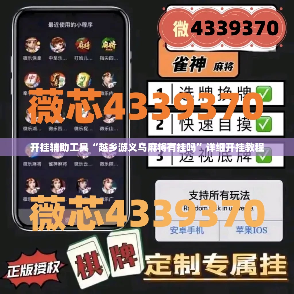 开挂辅助工具“越乡游义乌麻将有挂吗”详细开挂教程