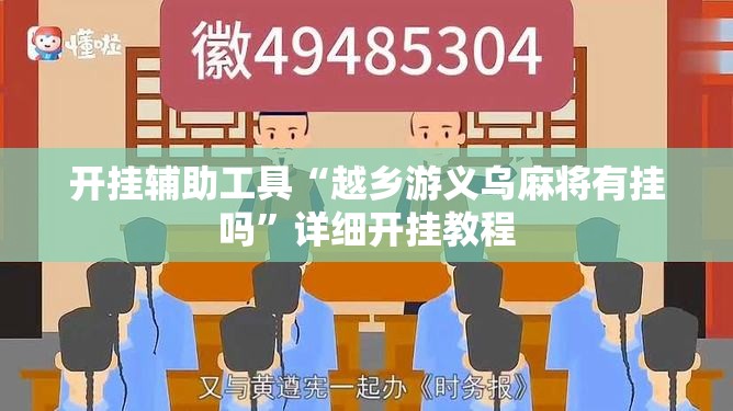 开挂辅助工具“越乡游义乌麻将有挂吗”详细开挂教程