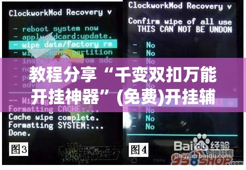 教程分享“千变双扣万能开挂神器”(免费)开挂辅助教学(最新辅助开挂教程)